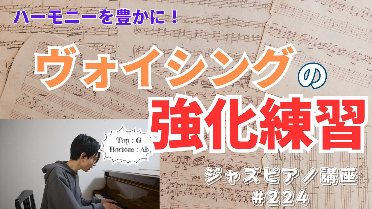 ジャズピアノ講座224「Voicing強化練習」