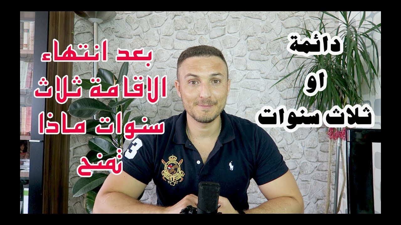 ماذا تمنح بعد الأقامة ثلاث سنوات في المانيا ؟ دائمة او ثلاث سنوات ؟