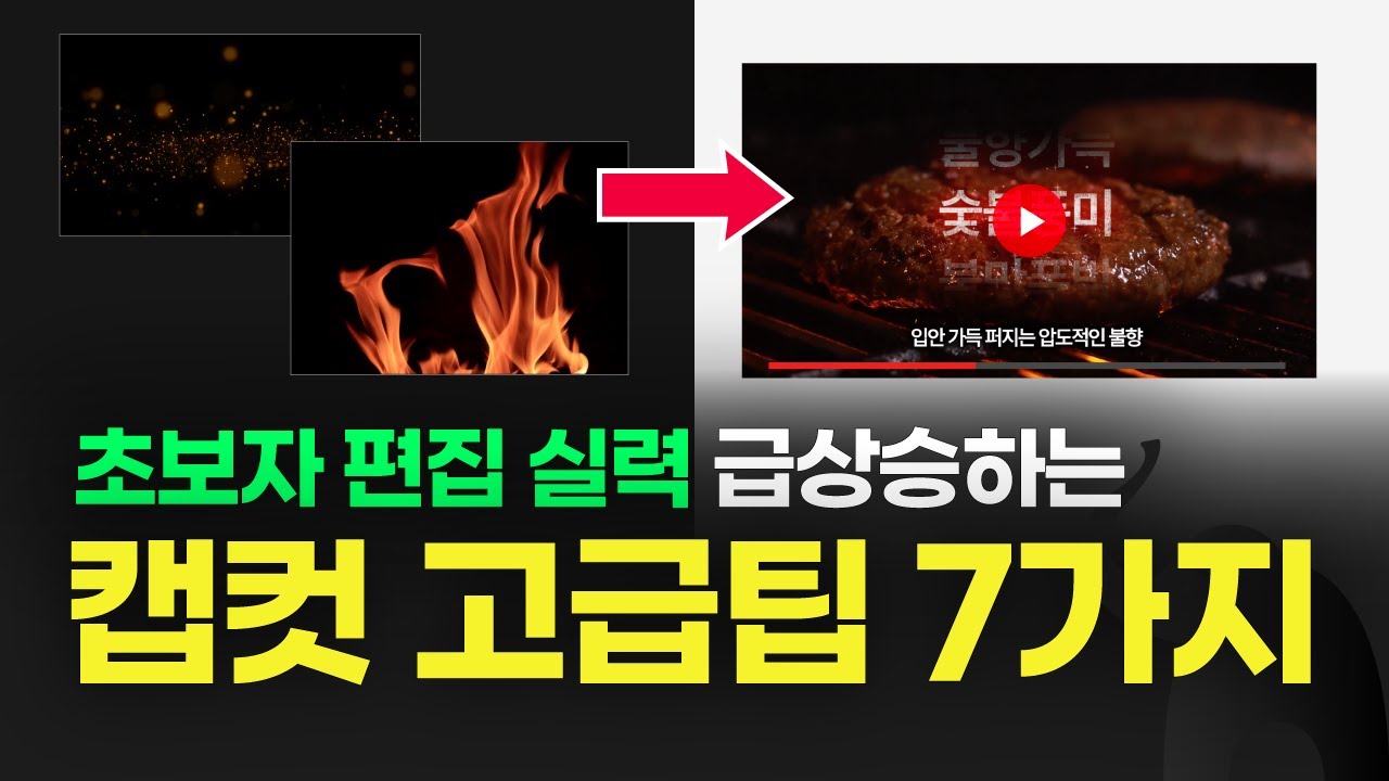 캡컷 초보 실력 급상승하는 편집 방법 7가지 (+모두무료)