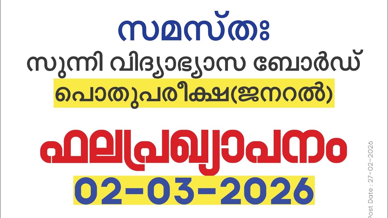 Samastha Pothupareeksha Result 2026 | Sunni Vidyabhyasa Board| സമസ്ത പൊതുപരീക്ഷ റിസൽട്ട് നാളെ അറിയാം