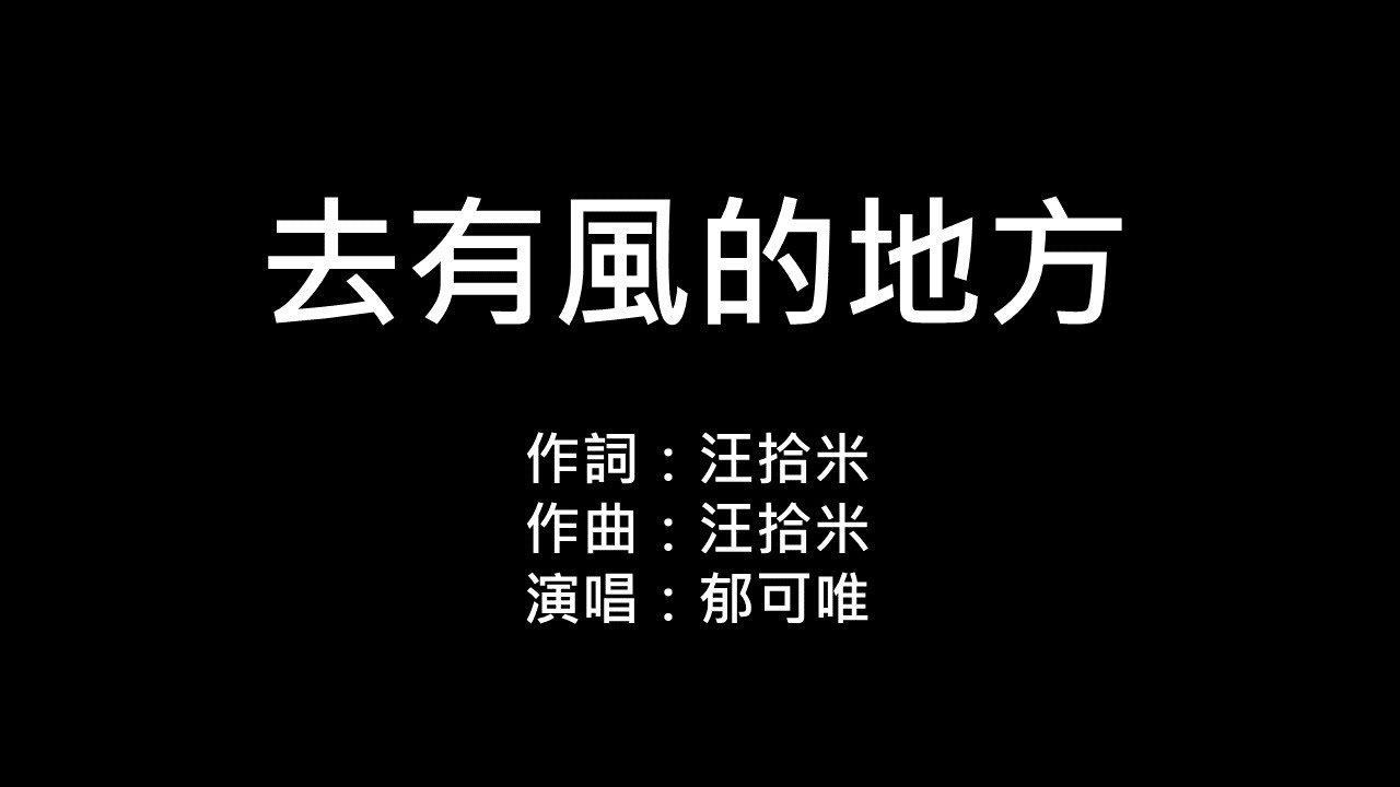 郁可唯-去有風的地方(純歌詞版)