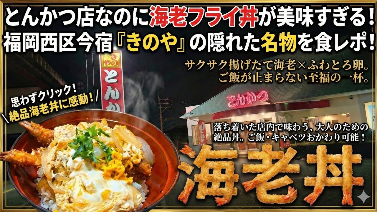 【海老フライ丼】とんかつ店だから海老フライ丼までが美味すぎる！福岡市西区今宿にあるとんかつの【きのや】の隠れた名物を食レポ！