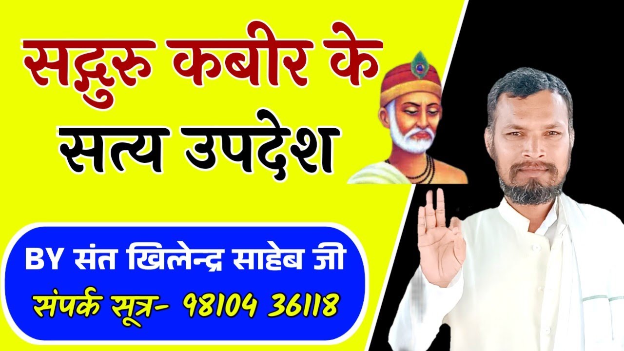 संत कबीर के सत्य उपदेश || Sant Kabir Ke Saty Updesh.. By Sant Khilendra Saheb