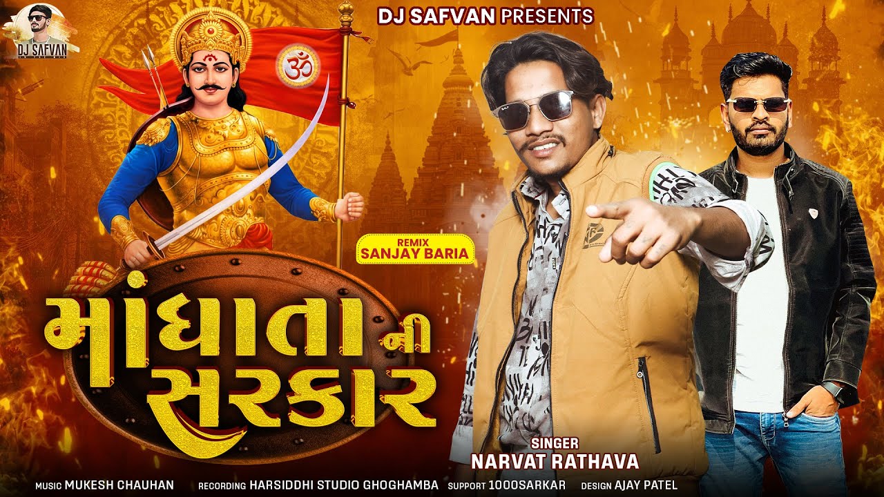 માંધાતા  ની સરકાર || Mandhata Ni Sarkar || Narvar Rathva Timli || Koli Samaj Timli || Dj Timli 2026