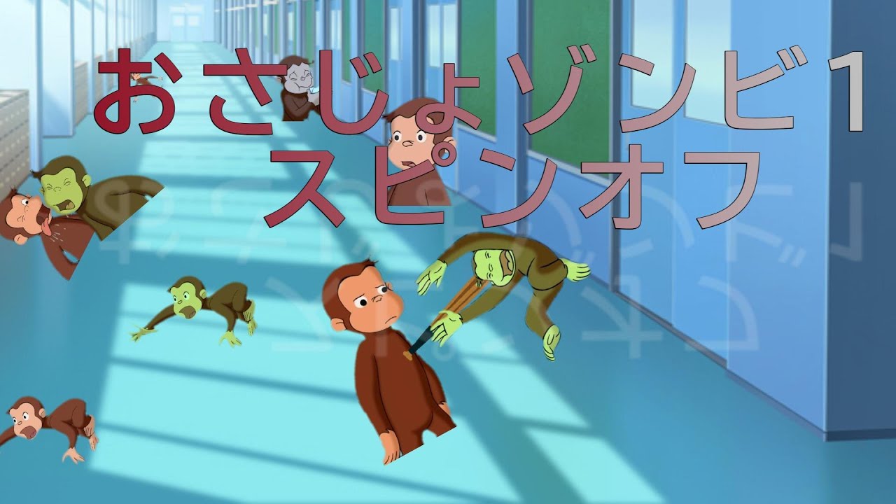 おさじょゾンビ1　スピンオフ　＃おさるのジョージ　＃おさじょマニア