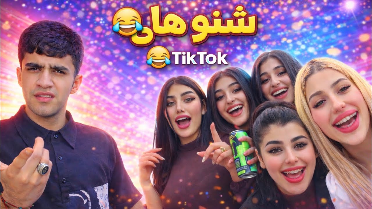 تجمع تيك توك العراقي😂🇮🇶