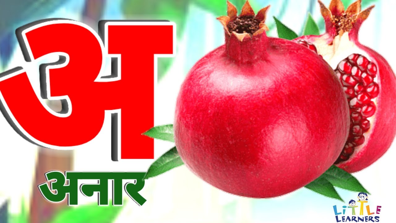 अ से अनार आ से आम, हिंदी वर्णमाला, अआइईउऊ,क से कबूतर,a se anar,aa se aam, हिंदीस्वरब्यंजन #kidssong