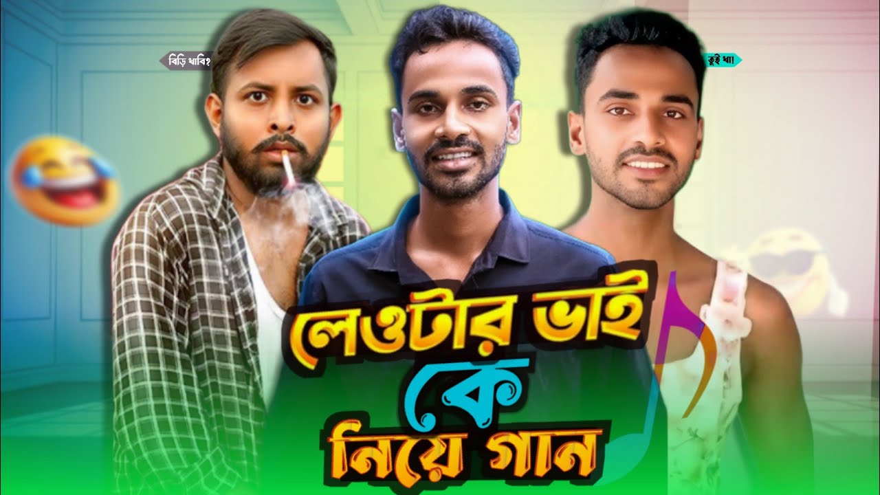 SaniSong - হৃদয় ভাঙ্গার গর্জন না না ভাই (Lewter bhai) Bangla Meme Song 2025 | Man Fun BD