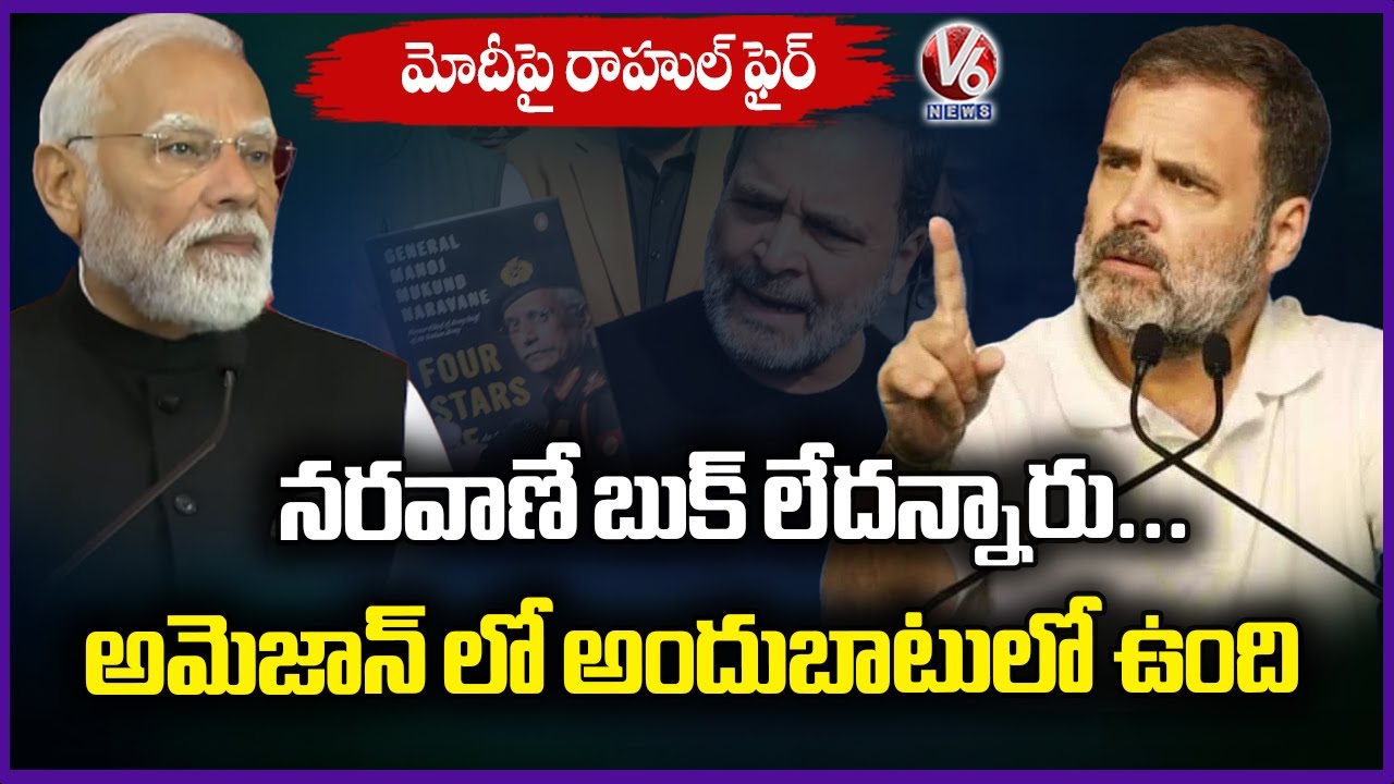 Rahul Gandhi Gives Clarity Over Army Chief Naravane's Book Issue | V6 News