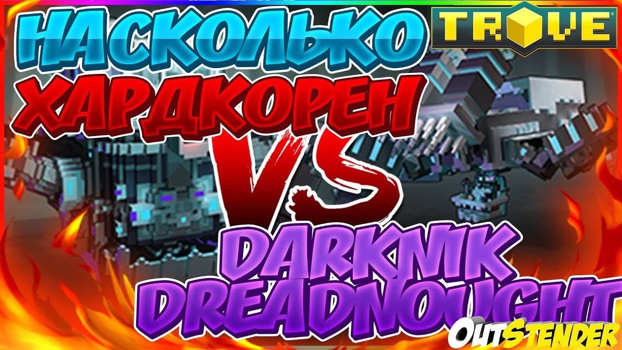 TROVE►ULTRA Darknik Dreadnought Mk II◄ Насколько он хардкорен? [#OutStender]
