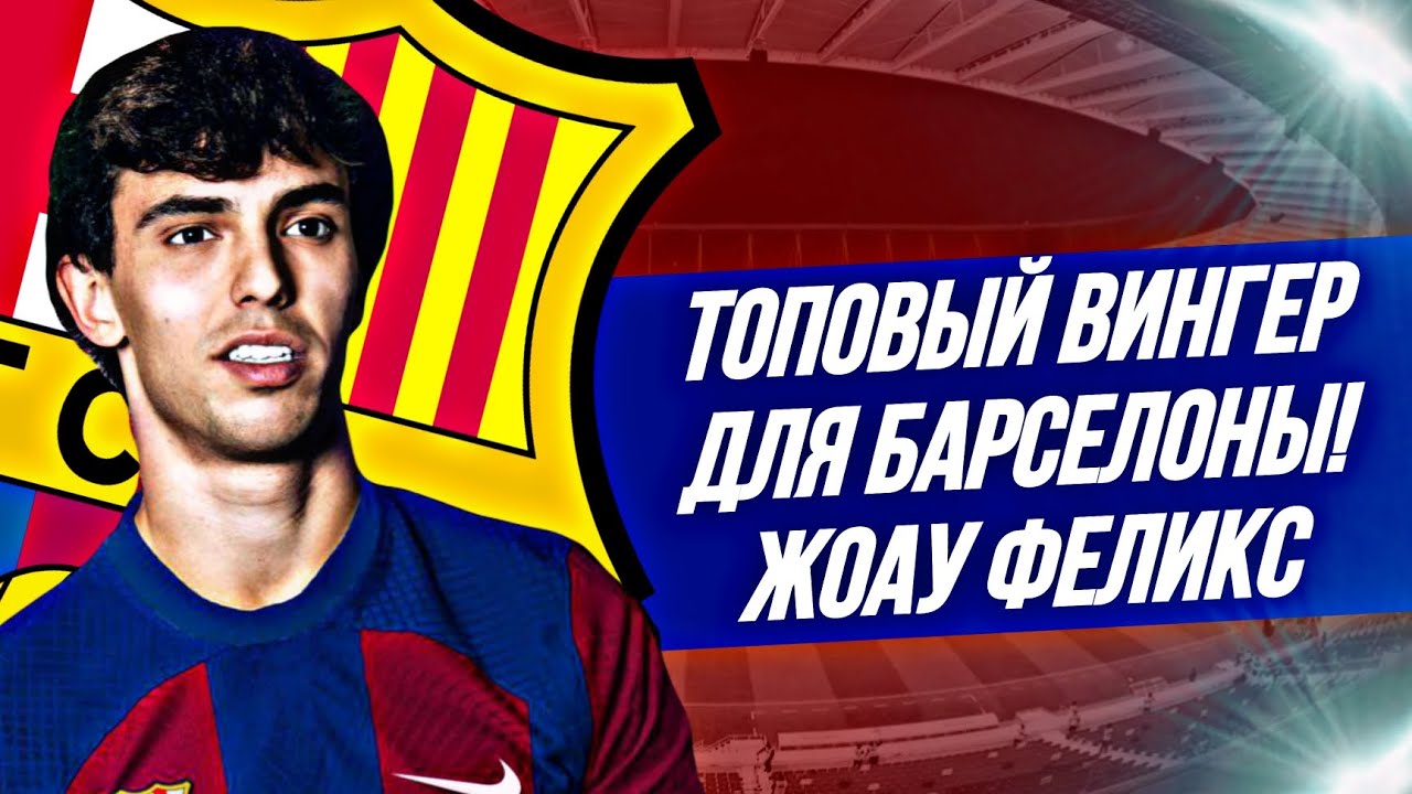 ЖОАУ ФЕЛИКС В БАРСЕЛОНЕ! ТОПОВЫЙ ВИНГЕР ДЛЯ БАРСЫ🔥