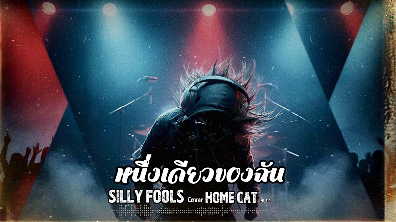 หนึ่งเดียวของฉัน - SILLY FOOLS | Cover By Home Cat Music