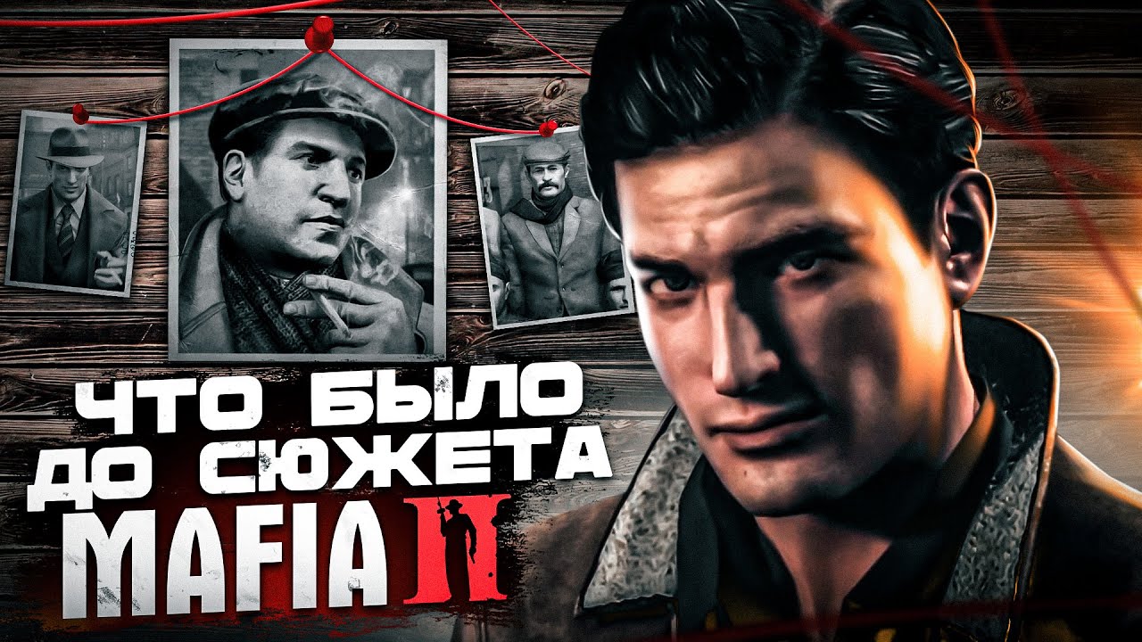 ЧТО БЫЛО ДО СЮЖЕТА MAFIA 2? ПРЕДЫСТОРИЯ МАФИИ 2
