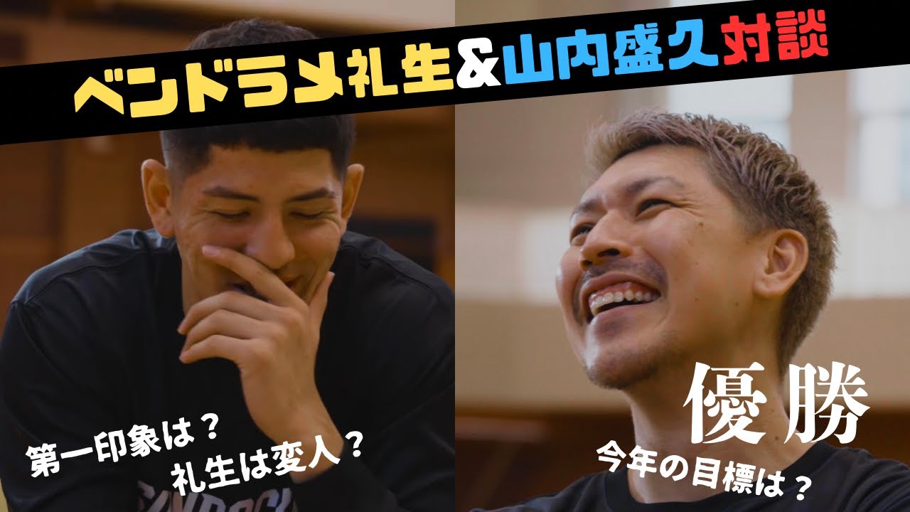 【対談】ベンドラメ礼生×山内盛久