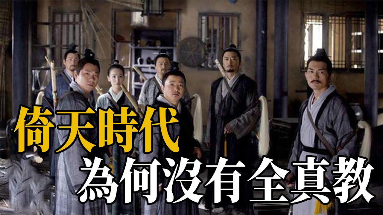 倚天時代全真教消失之謎！金庸欽定天下第一門派，百年後卻為何沒有任何的消息？【浪客行】