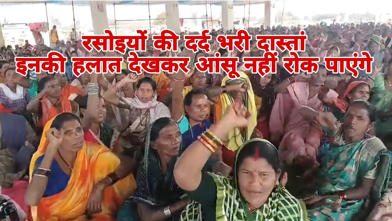 रसोइयों की दर्द भरी दास्तां इनकी हालत देखकर आंसू  नहीं रोक पाएंगे। देखें पूरी ग्राउंड रिपोर्ट।