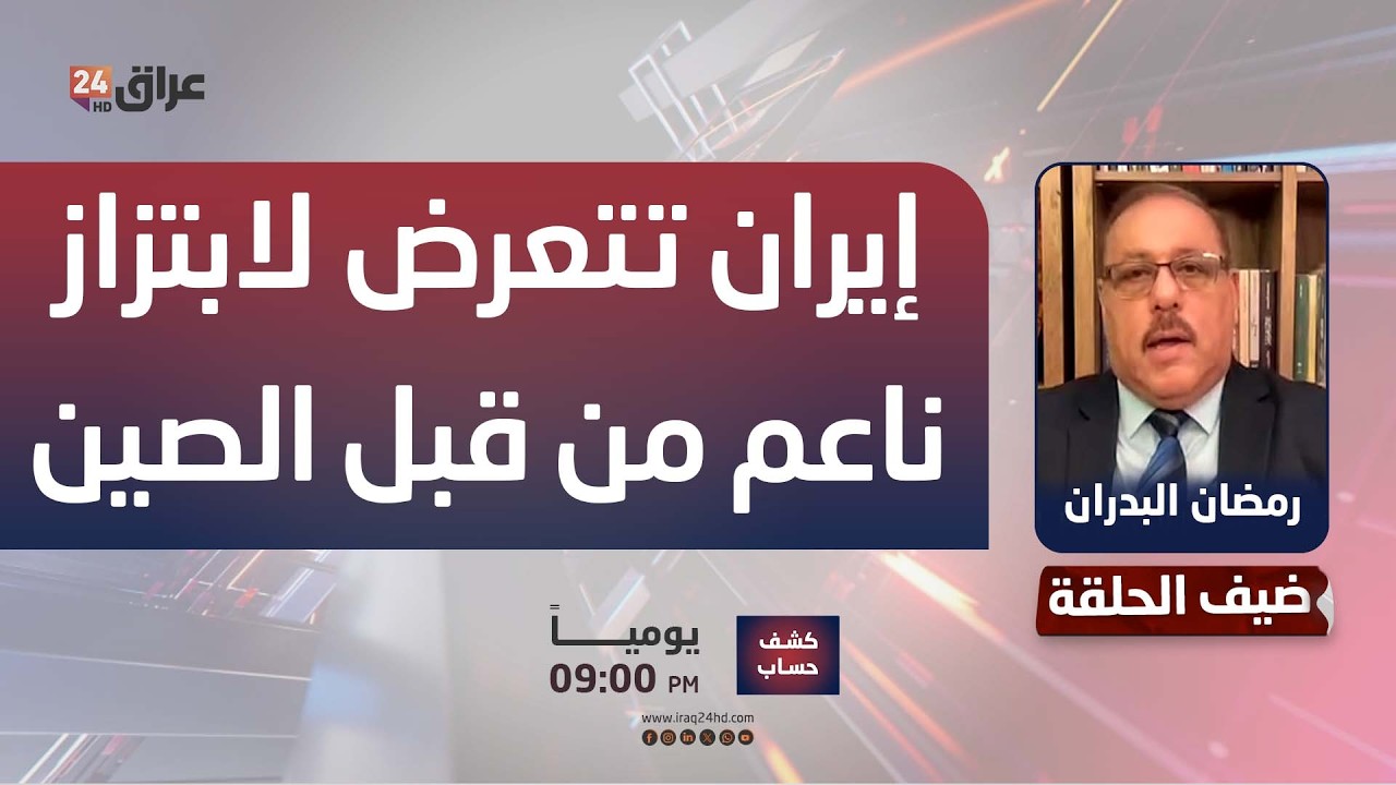 البدران: إيران تتعرض لابتزاز ناعم من قبل الصين عبر شراء النفط الإيراني بنسبة 60% من قيمته