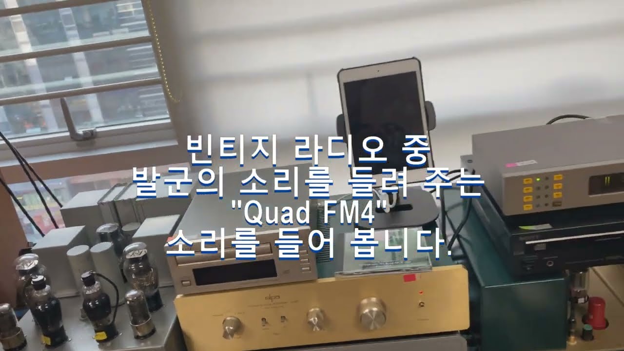 빈티지 튜너 명기, QUAD FM4를 소개 드립니다.