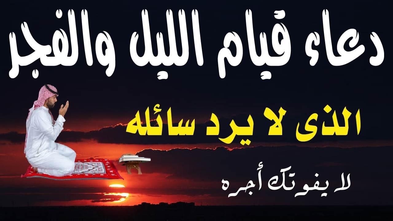 اعظم دعاء ليلة الخميس ف جوف الليل قبل الفجر  لن تتوقف عن ترديده ابدا يجلو حزنك ويزيل همك ويشرح صد