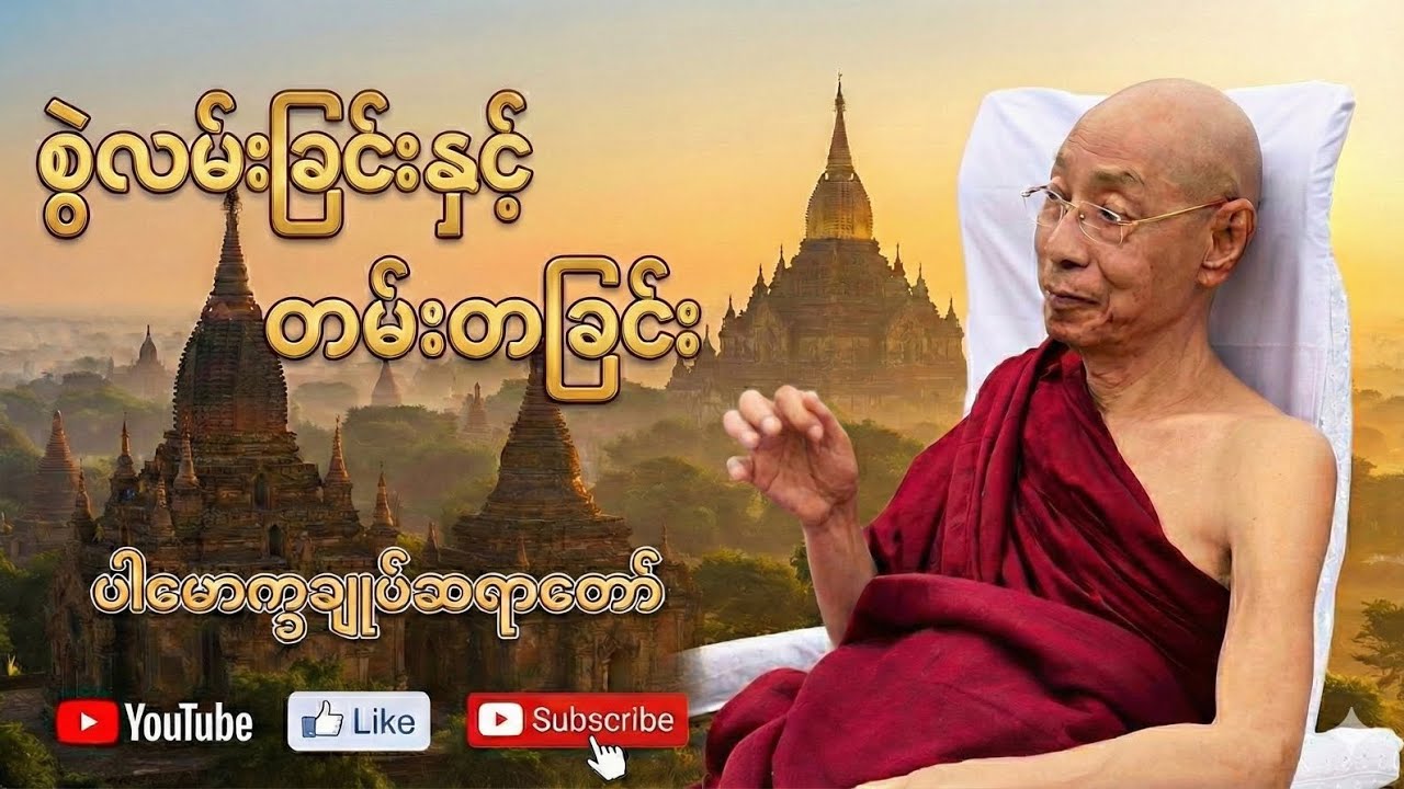 စွဲလမ်းခြင်းနှင့် တမ်းတခြင်း #တရားတော်#ပါချုပ်ဆရာတော်ဘုရားကြီးတရားတော်များ2025#crdvd #views #buddha 