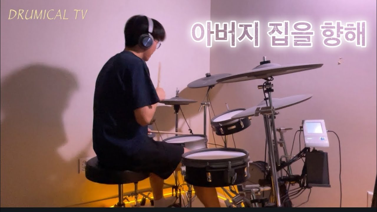 아버지 집을 향해-WELOVE(DRUM)