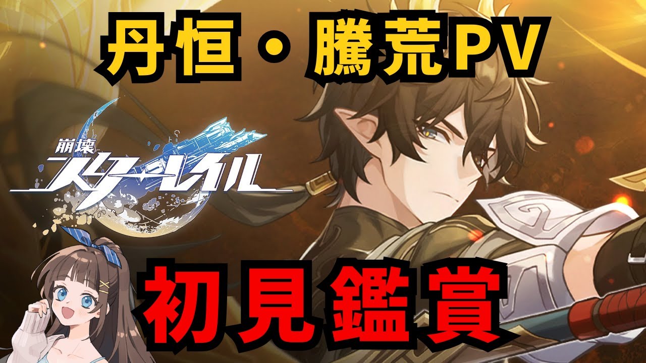 【崩壊スターレイル】丹恒・騰荒PV初見で鑑賞！！！！※最推しです狂っても許して