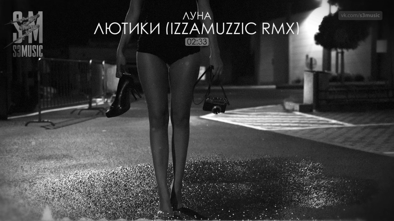 луна - лютики (izzamuzzic remix)