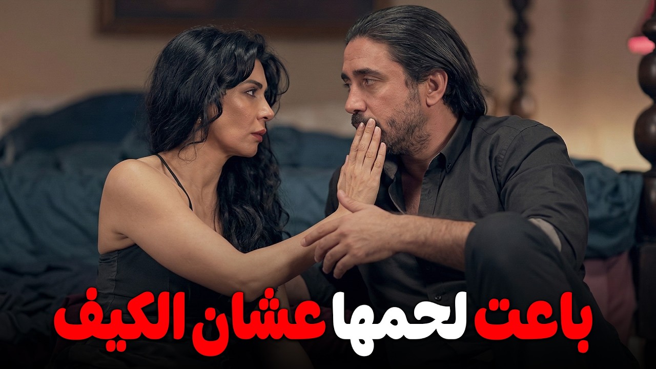 الوزيره هتبيع جسمها مقابل صفقه ممنوعات هتدخل لحسابها ملايين .. الفلوس تشتري اي حاجه 👍😲#طرف تالت 🔥