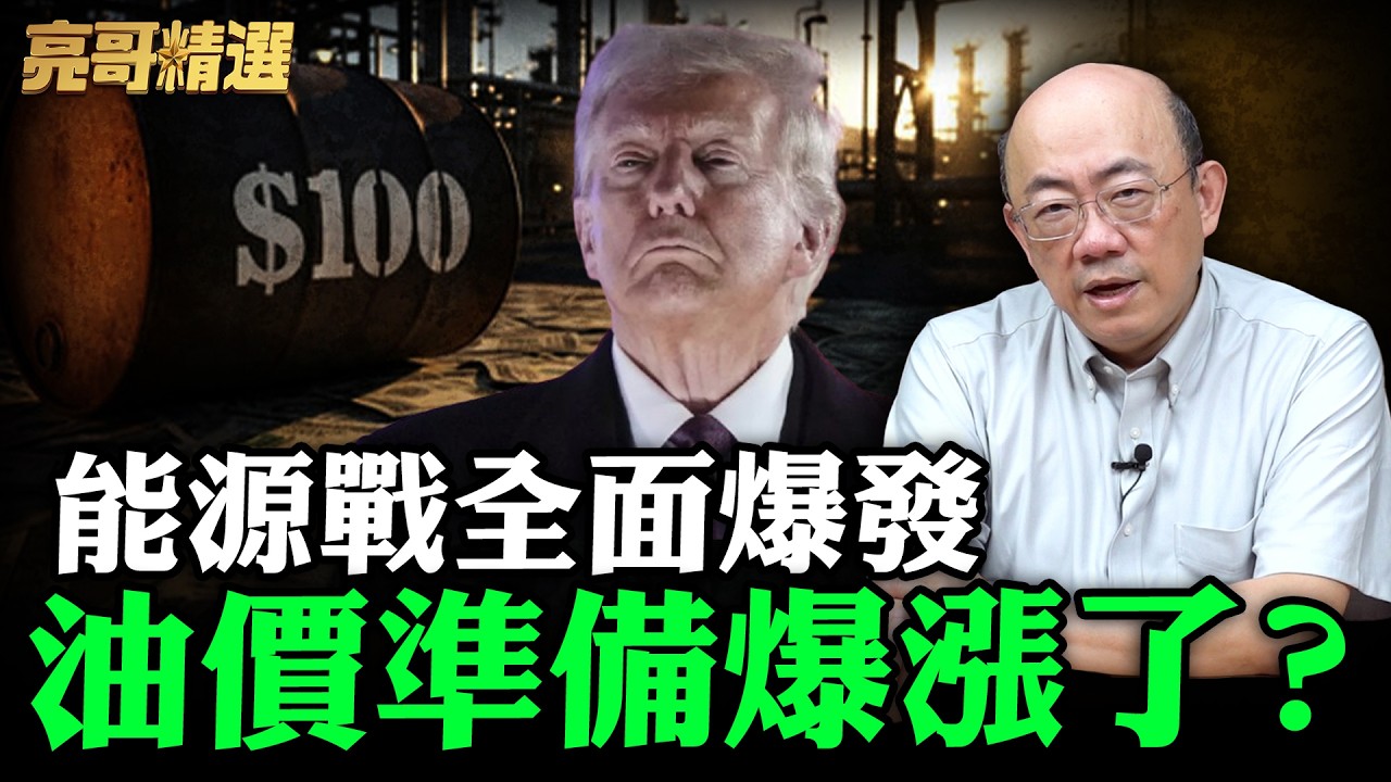能源戰全面爆發油價準備爆漲了？【亮哥精選｜郭正亮】@funseeTW   @Guovision-TV