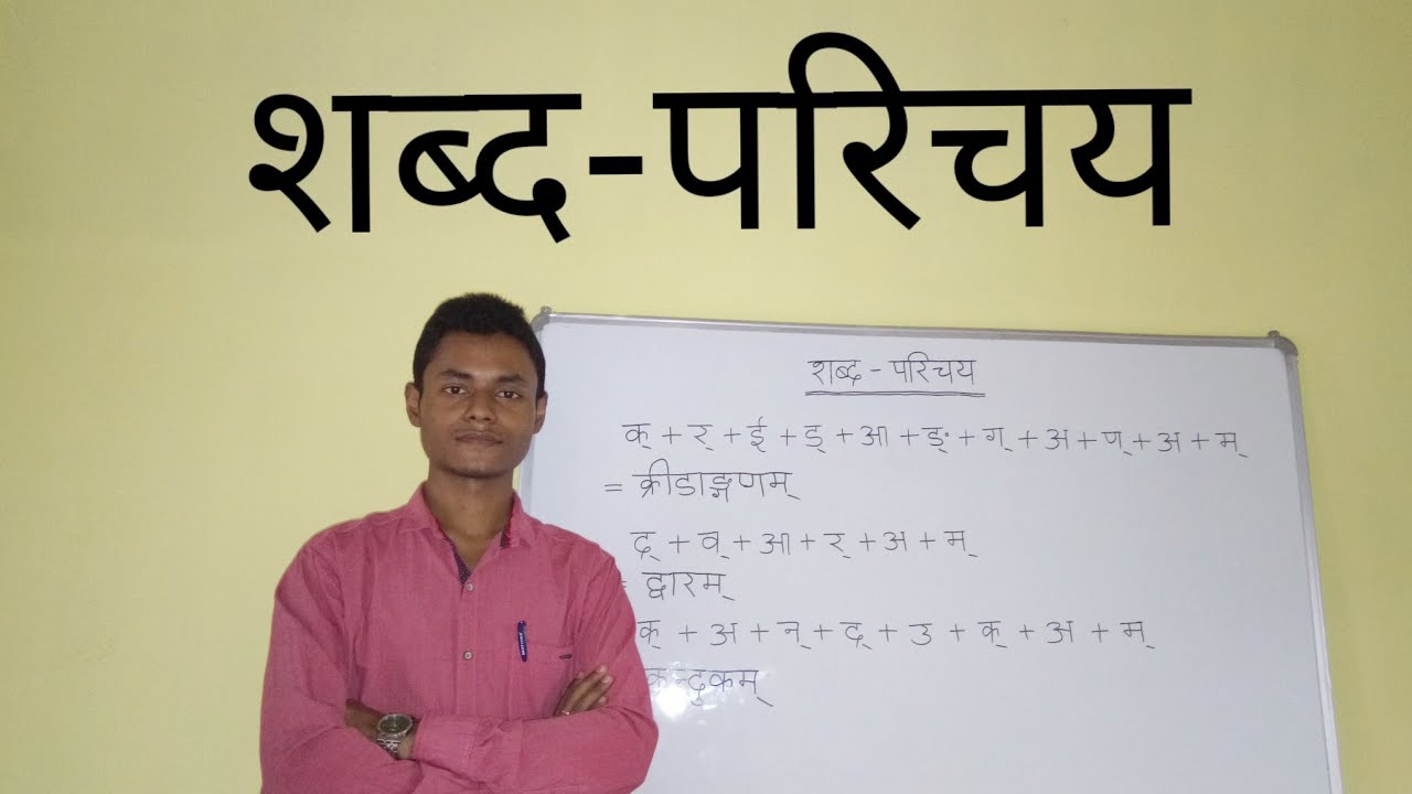 वर्ण-विच्छेद तथा वर्ण-संयोग // Varna vitched tatha Varna sangyog // Join and Separate the letters