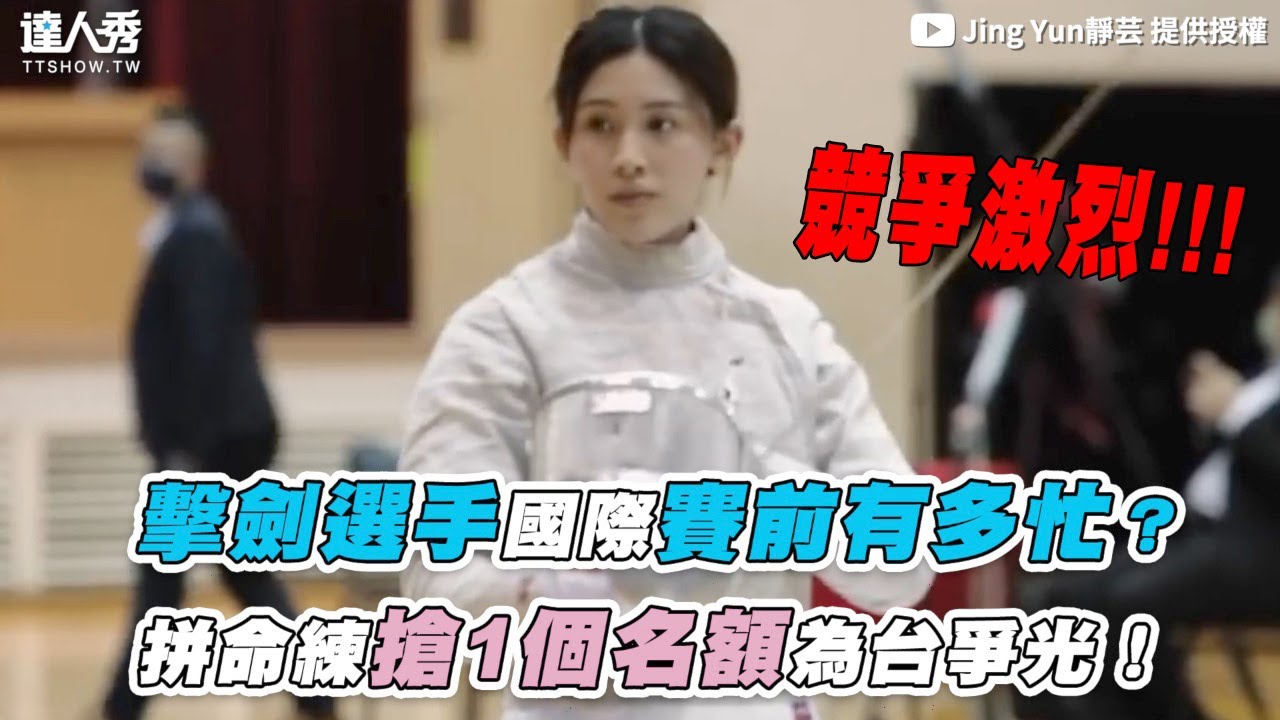 【擊劍選手國際賽前有多忙？拼命練搶1個名額為台爭光！】｜@jingyun3557