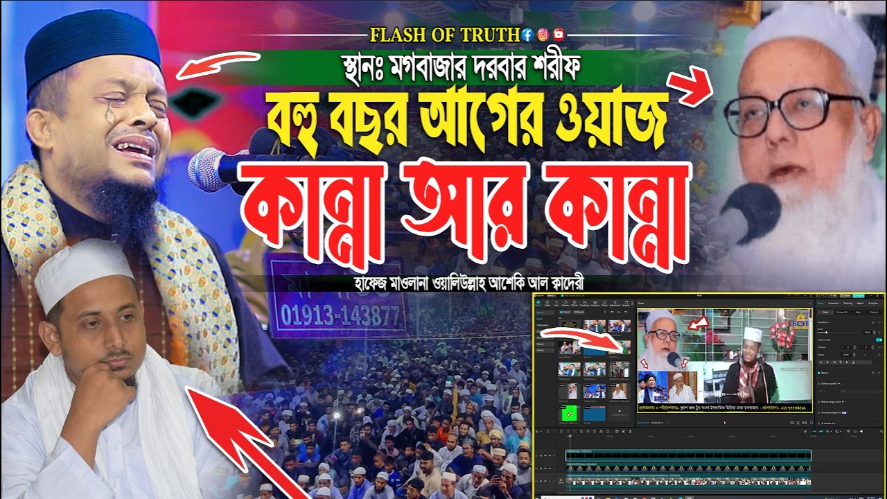 বহু বছর আগের ওয়াজ কান্না আর কান্না | waliullah asheki new waz 2026 | নতুন ওয়াজ