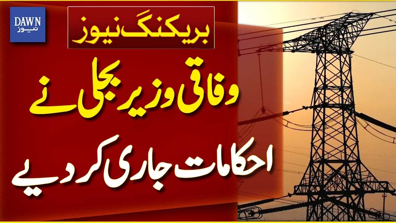 Federal Minister for Power Issues New Directives | Breaking News | Dawn News