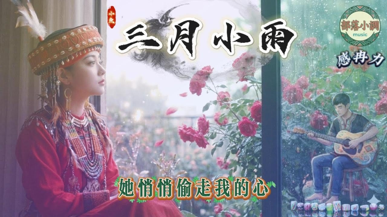 🎵三月小雨｜感冉力｜此情無計可消除，才下眉頭卻上心頭 ☔🌸