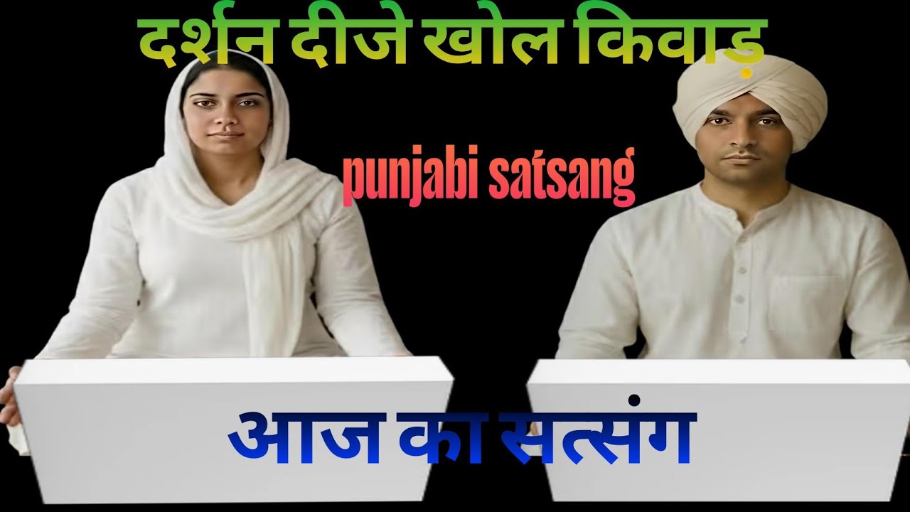 Rssb satsang।। दर्शन दीजे खोल किवाड़।। Punjabi satsang।।17