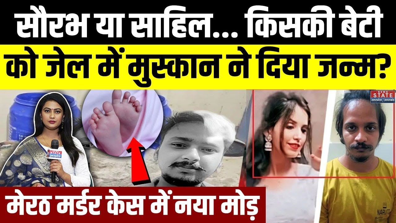 Muskan Delivers Daughter: Saurabh या Sahil, किसकी बेटी को  मुस्कान ने दिया जन्म?| Meerut Murder Case