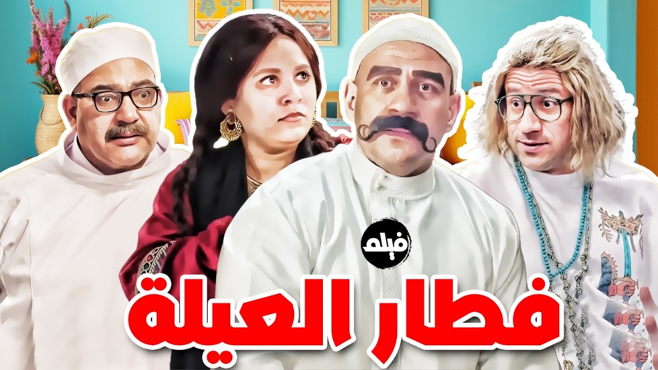 فيلم الكوميديا｜فطار العيلة｜ بطولة  النجم #احمد_مكي و بيومي فؤاد و مربوحة 💪🔥
