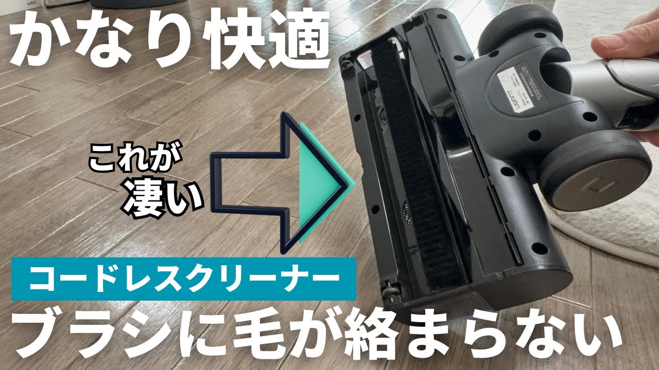 【毛が絡まらないブラシ】掃除からゴミ捨てまで一気にできるコードレス掃除機が快適『UWANT V800』