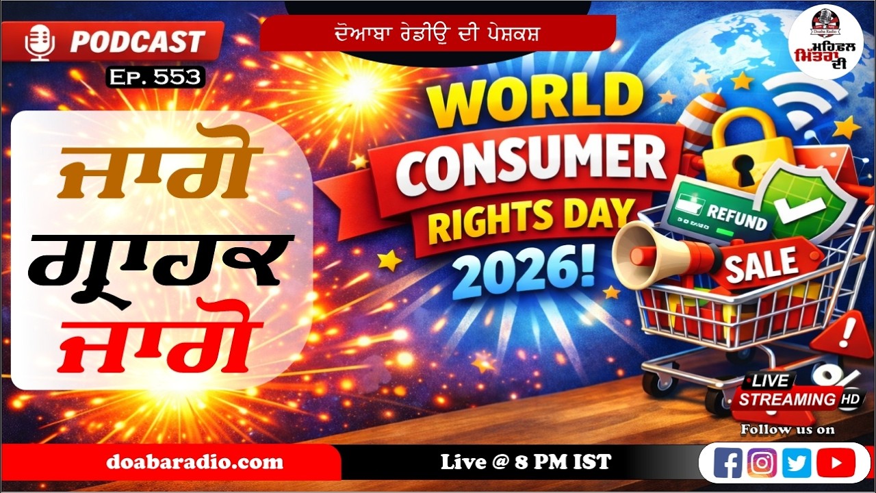 ਜਾਗੋ ਗ੍ਰਾਹਕ ਜਾਗੋ | World Consumer Rights Day 2026  Mehfil Mittran Di | Live Punjabi Show Doaba Radio