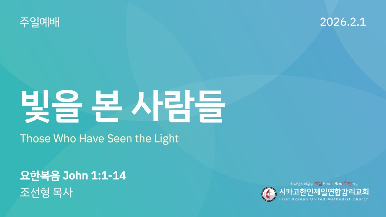 2026/2/1 주현절 후 네번째 주일예배- 