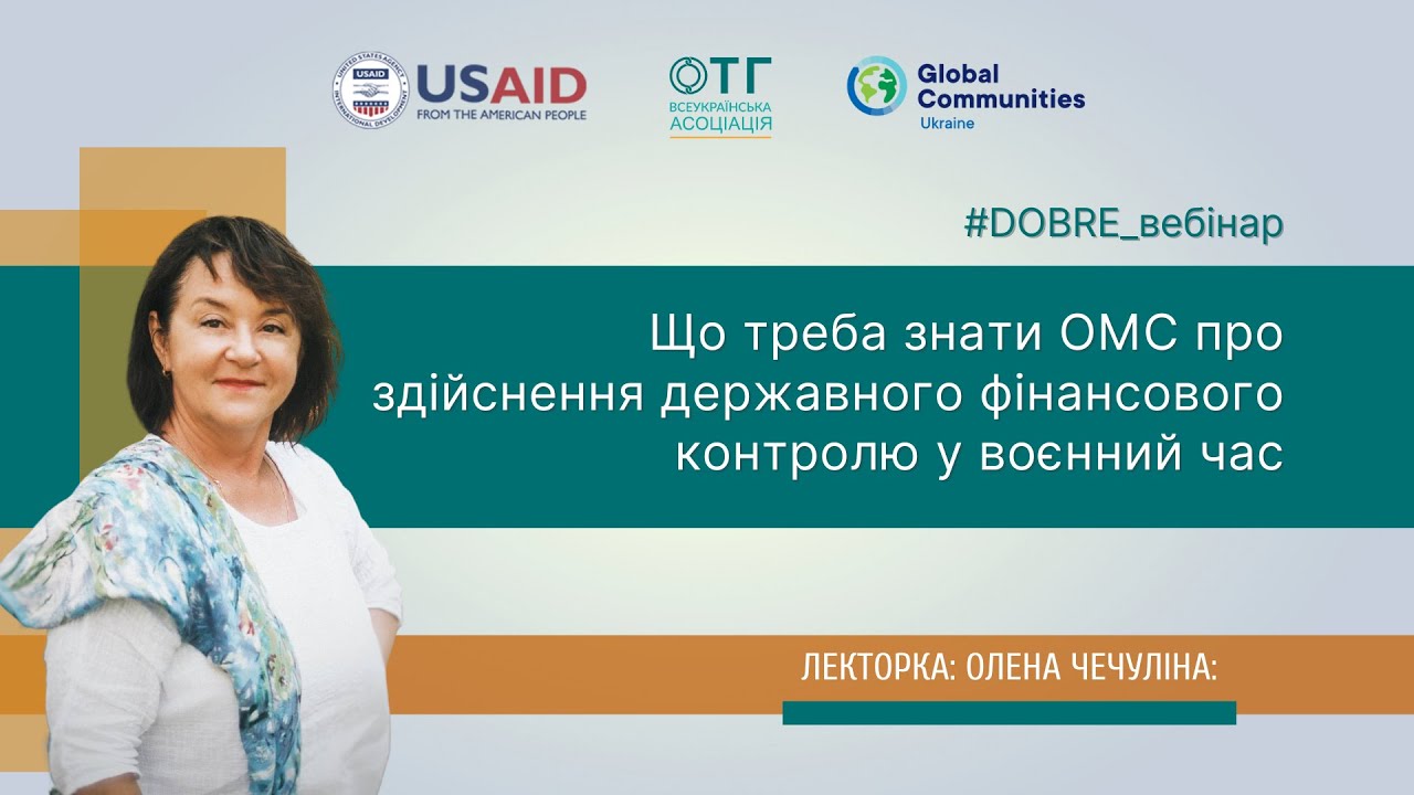 Що треба знати ОМС про здійснення державного фінансового контролю у воєнний час