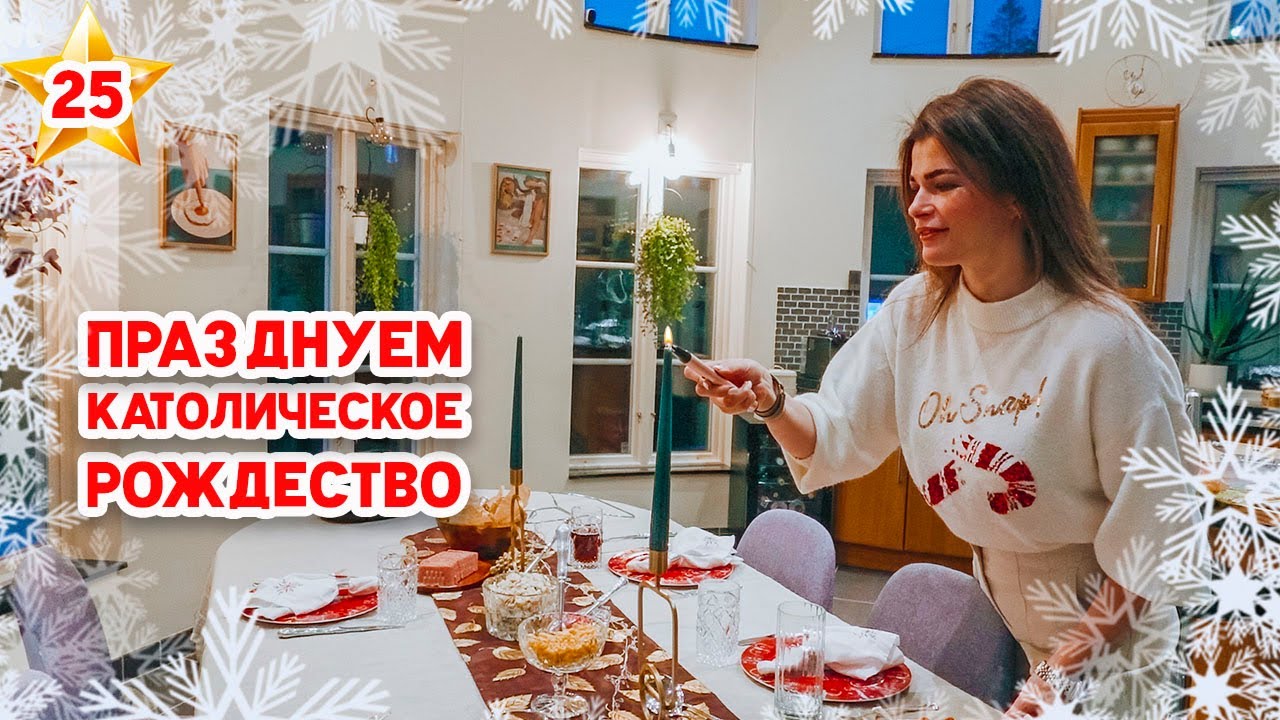 🎄VLOGMAS 25 | Накрываем на стол | Показываю подарки