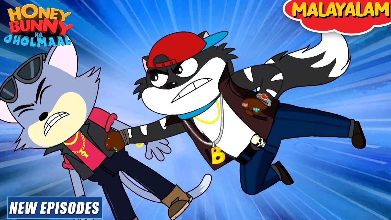 Honey Bunny in Malayalam | New Episodes | ഹണി ബണ്ണിയുടെ പ്രതികാരം | YO Kids Malayalam