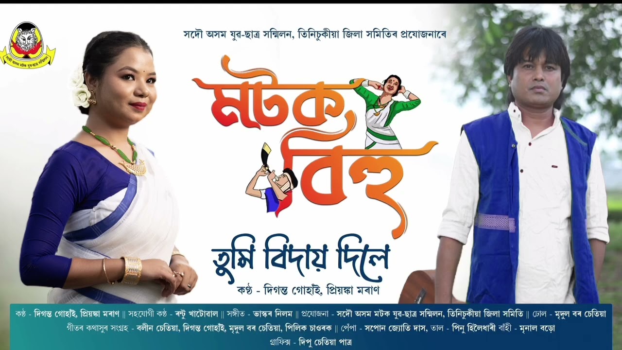 তুমি বিদায় দিলে | Tumi Bidai dila | মটক বিহু  | Matak Bihu 2025 | Diganta Gohain & Priyanka Moran