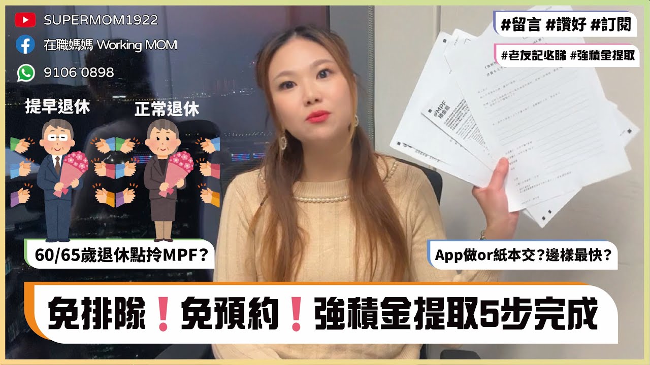 免排隊❗免預約❗強積金提取5步完成✅ | 60/65歲退休點拎MPF？🤔 | App做📱 or 紙本交📝？邊樣最快？| #supermom1922