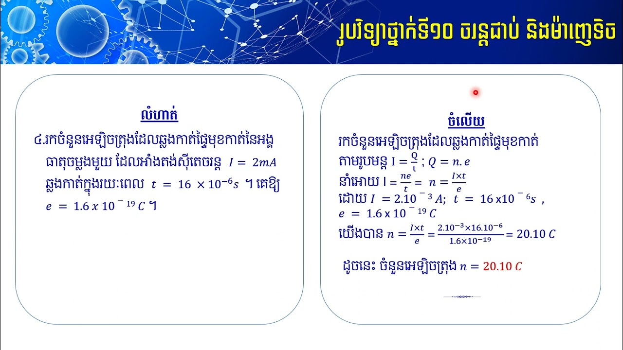 លំហាត់មេរៀនរូបវិទ្យាថ្នាក់ទី១០ ចរន្តជាប់ និងម៉ាញេទិច ទំព័រ១២៥