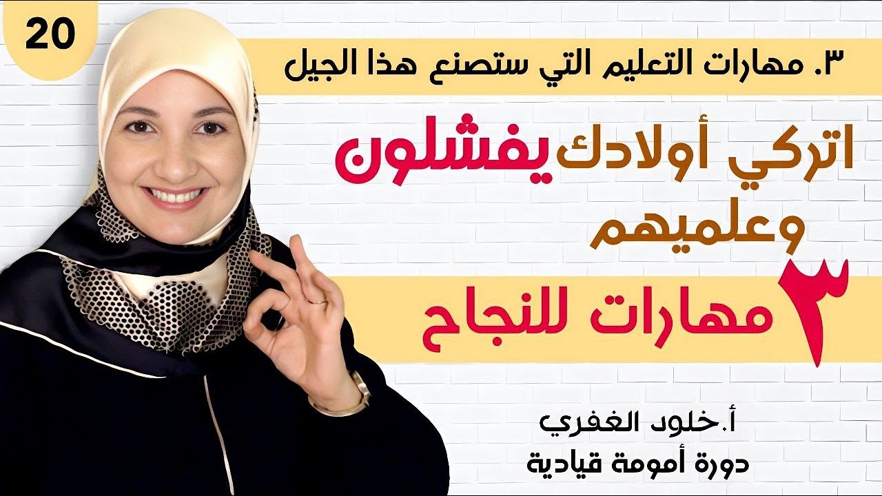 ٢٠. أهم ٣ مهارات يحتاج إليها أبناؤك للنجاح | أمومة قيادية | أ. خلود الغفري