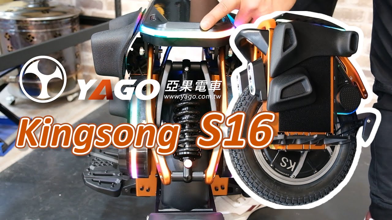 KingSong S16 炫炮 性能型獨輪車｜KingSong S16 gorgeous performance electric unicycle