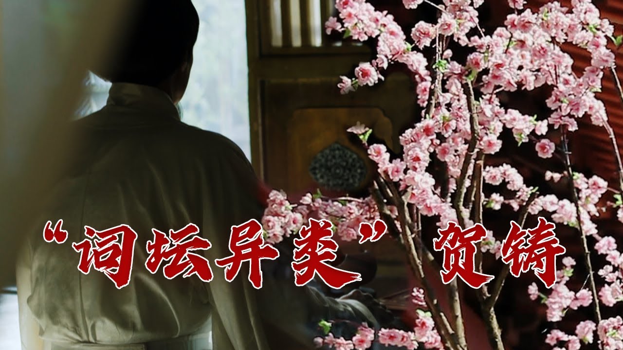 “我很丑，可是我很温柔”！“词坛异类”贺铸经历了哪些坎坷？大宋词坛10 贺铸 20230822 | CCTV百家讲坛官方频道