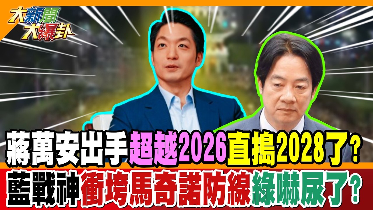 蔣萬安出手超越2026直搗2028了?藍戰神衝垮馬奇諾防線綠嚇尿了?【#大新聞大爆卦】精華版3  @大新聞大爆卦HotNewsTalk  ​